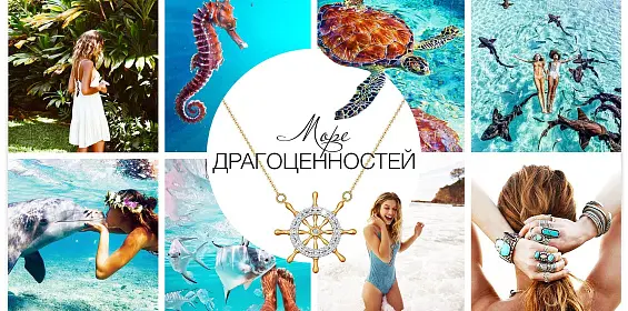 Море драгоценностей