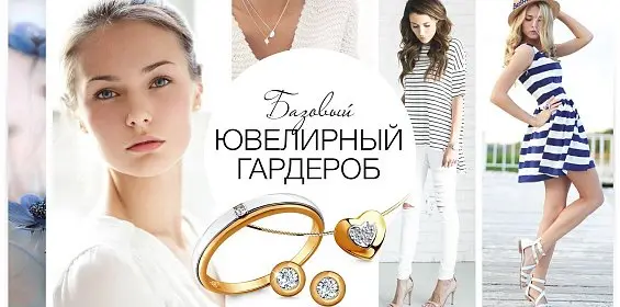 Базовый ювелирный гардероб