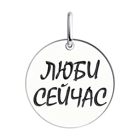 Подвеска декоративная из серебра
