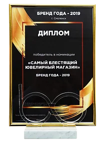 Премия Бренд года 2019 - «Самый блестящий ювелирный магазин»