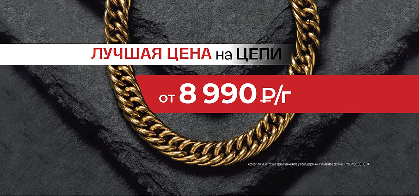 Цепи от 8990 р/г