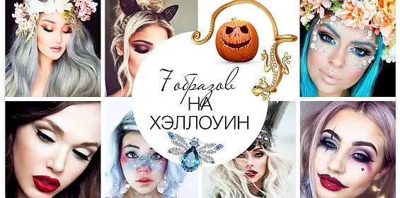 7 образов на Хэллоуин