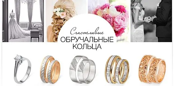 Счастливые обручальные кольца
