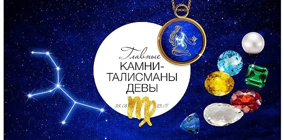 Главные камни-талисманы Девы