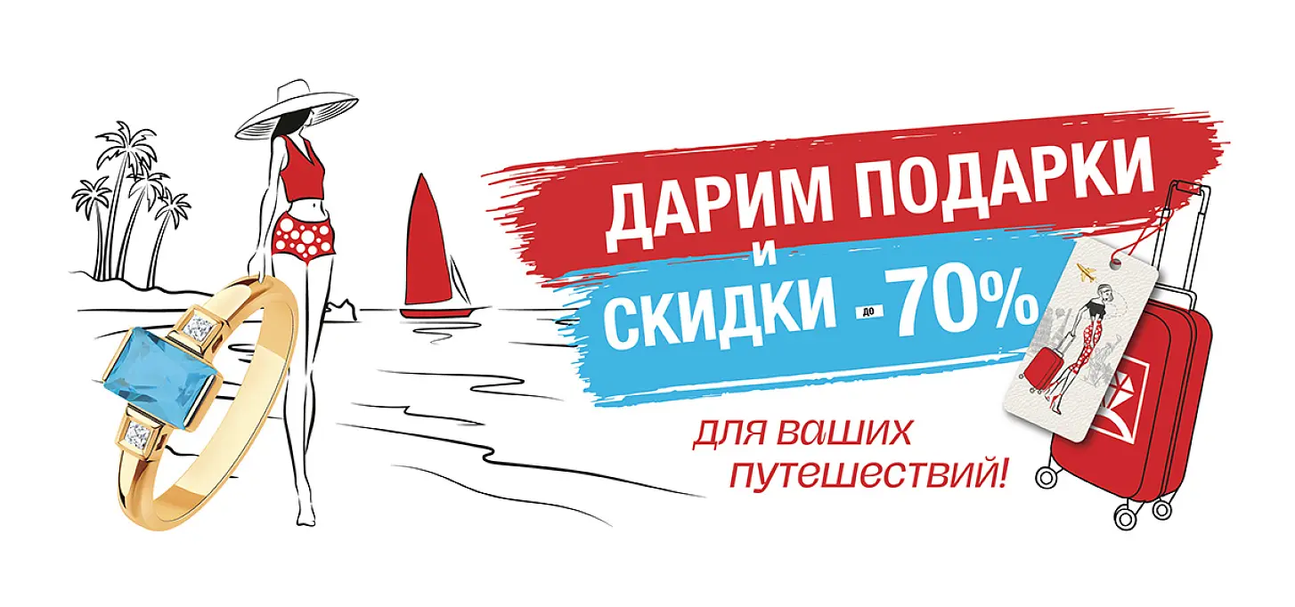 В ПУТЕШЕСТВИЕ СО СТИЛЕМ: ЮВЕЛИРНЫЕ ПОДАРКИ К СЕЗОНУ ОТПУСКОВ