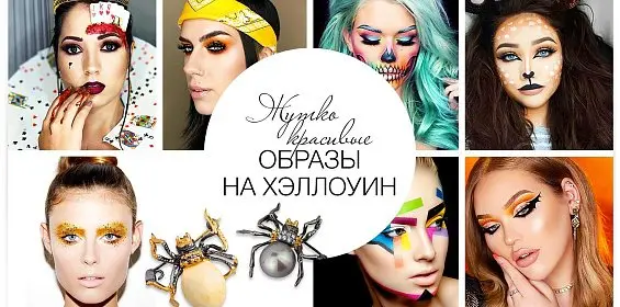 Жутко красивые образы на Хэллоуин