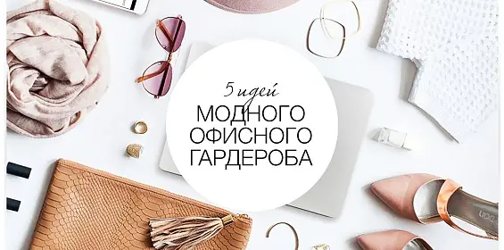 5 идей модного офисного гардероба