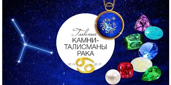 Главные камни-талисманы Рака
