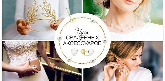 Идеи свадебных аксессуаров