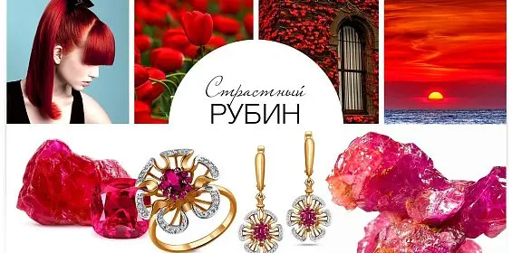 Страстный рубин