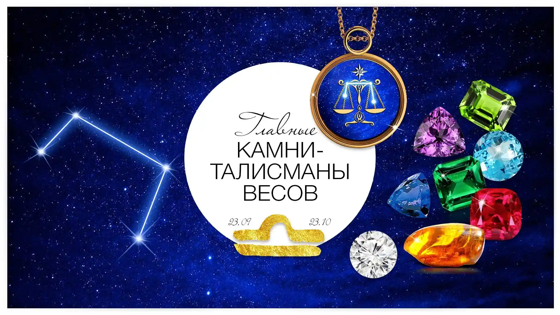 Главные камни-талисманы Весов