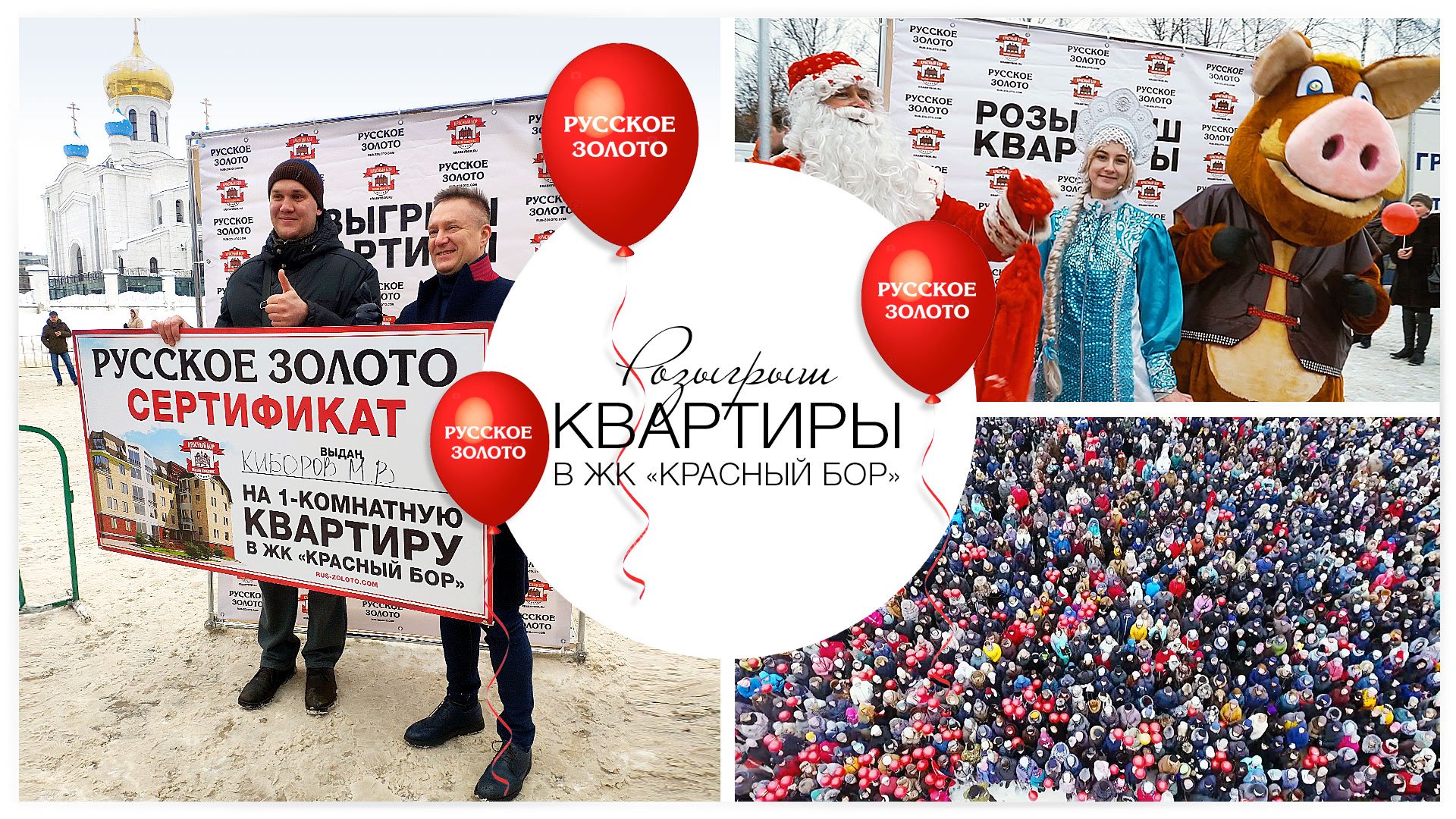Розыгрыш квартиры в ЖК «Красный Бор»