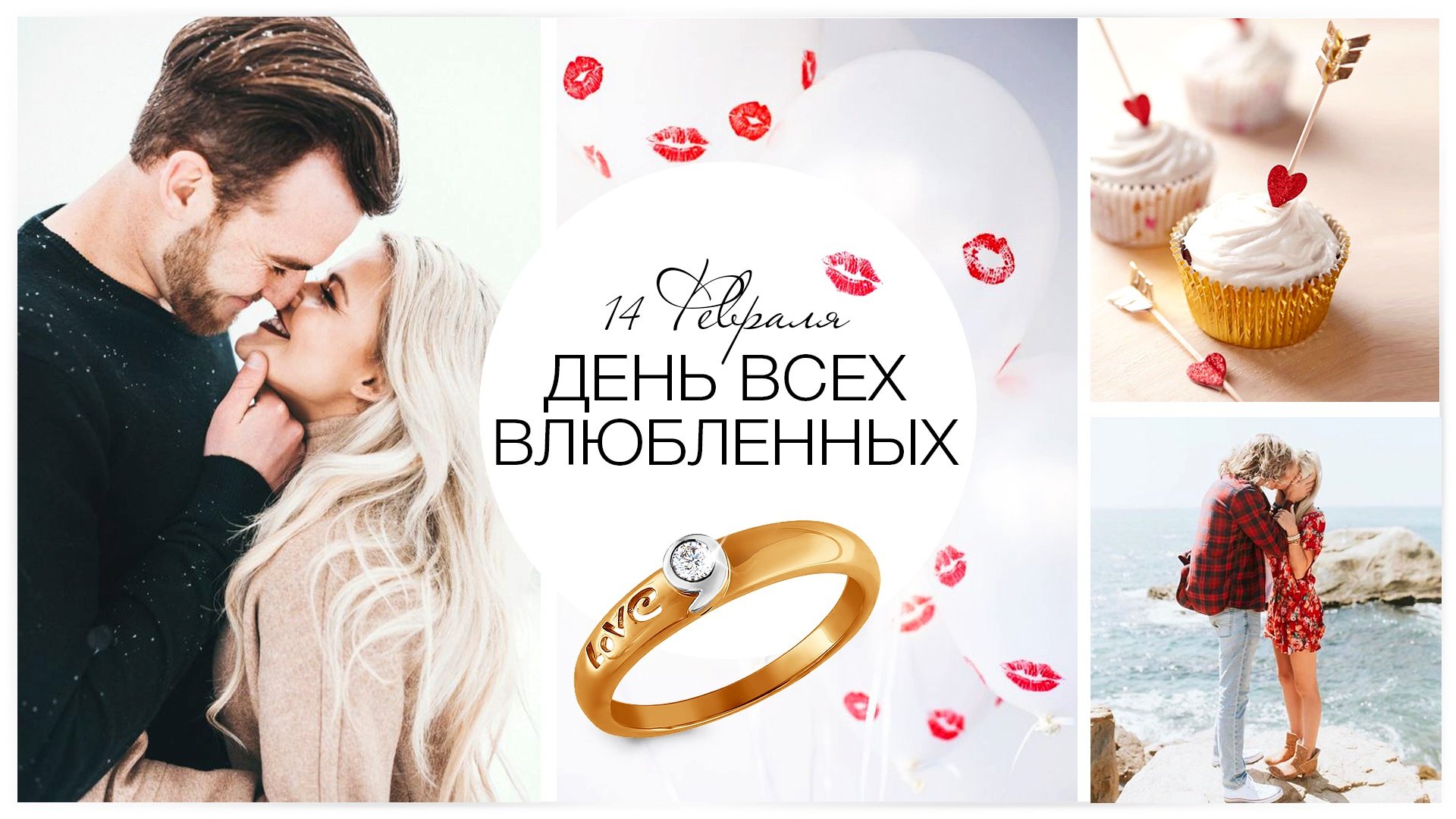 14 Февраля - День всех влюбленных