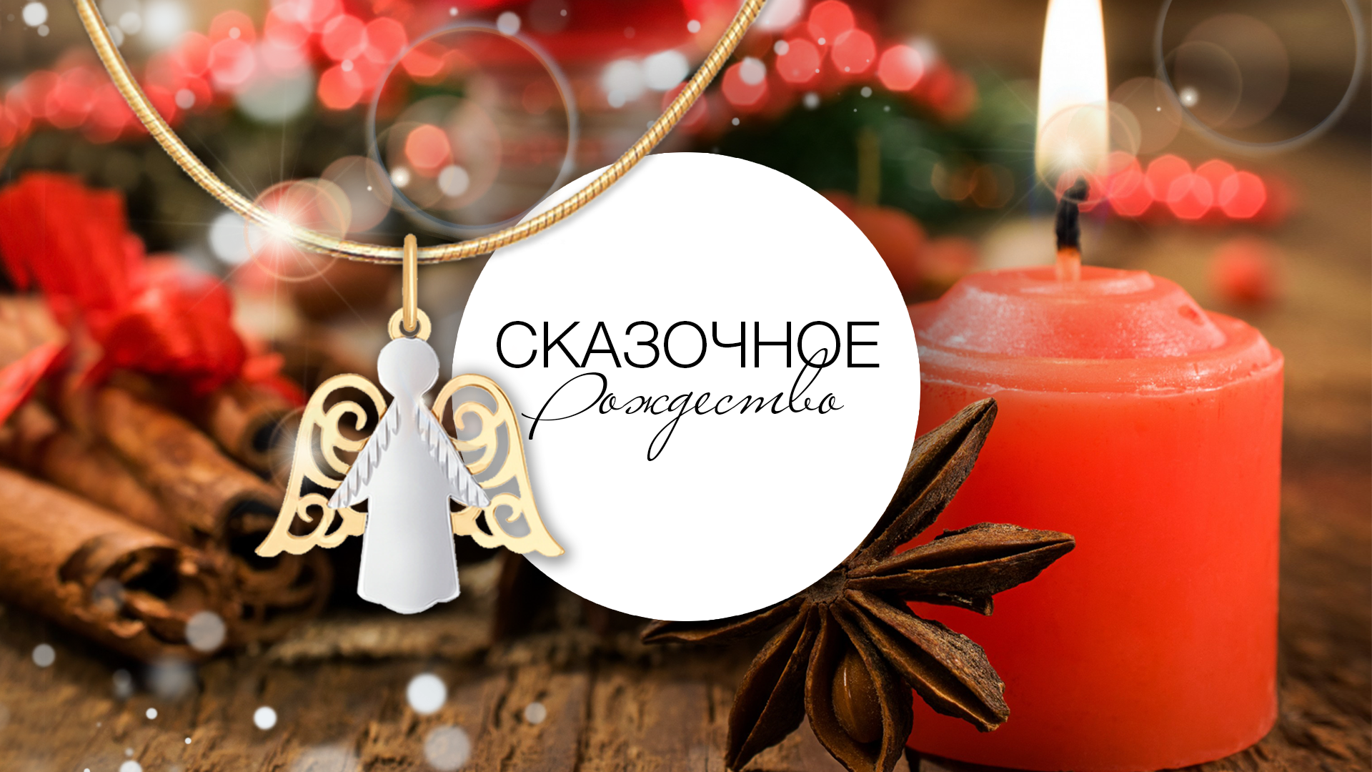 Сказочное Рождество
