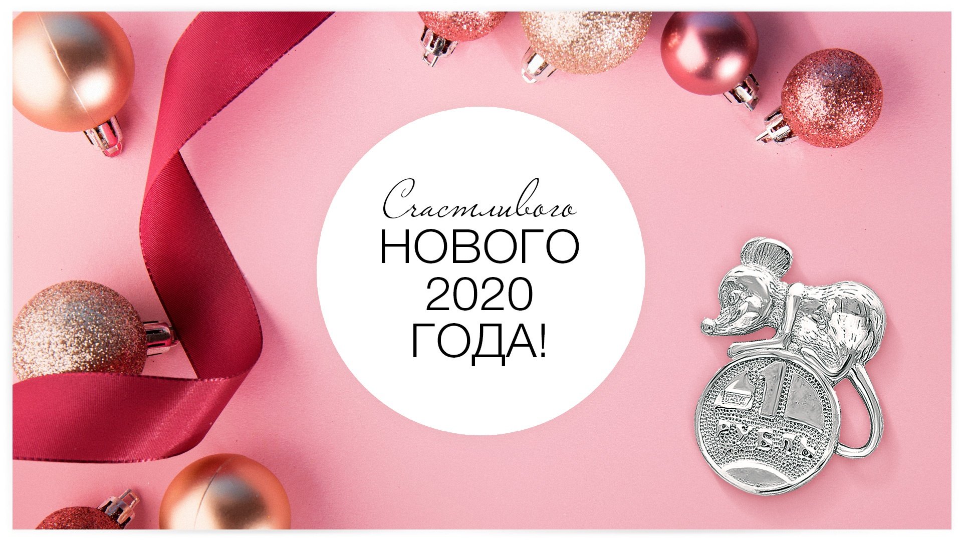 Счастливого Нового 2020 года!