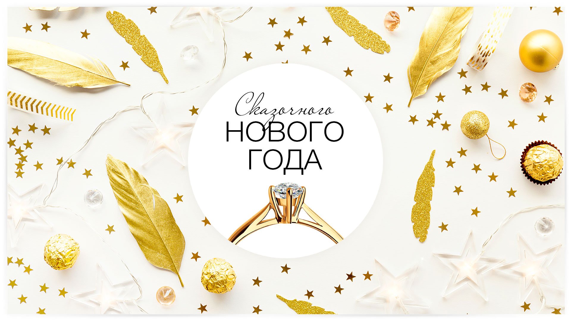 Сказочного Нового года