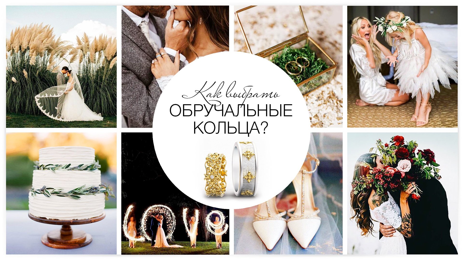 Как выбрать обручальные кольца?