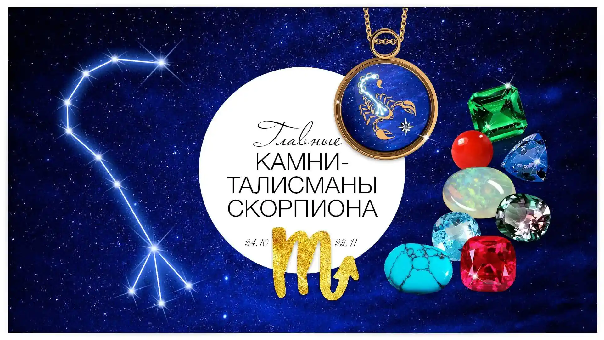 Главные камни-талисманы Скорпиона