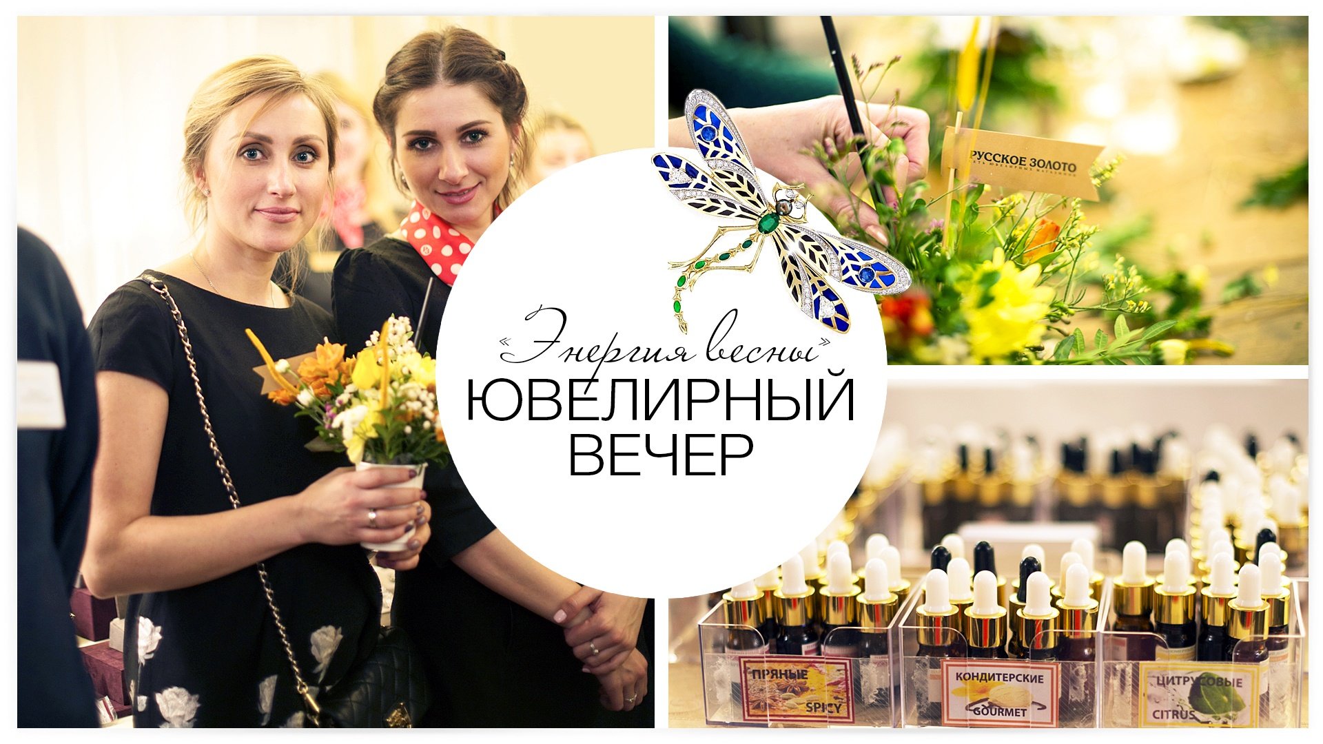 Ювелирный вечер «Энергия весны»