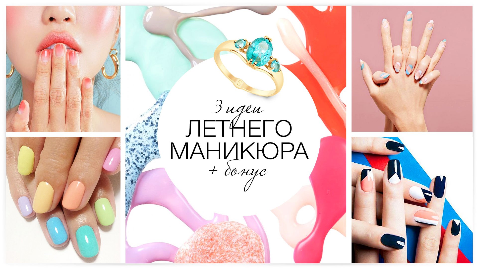 3 идеи летнего маникюра + бонус!