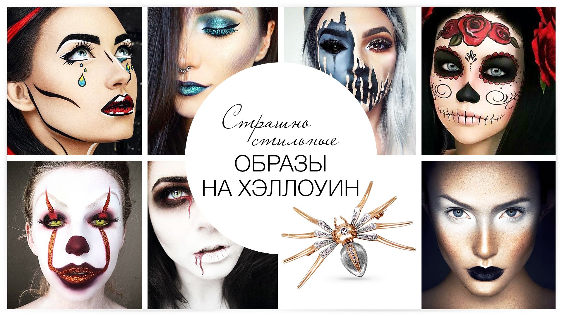 Страшно стильные образы на Хэллоуин