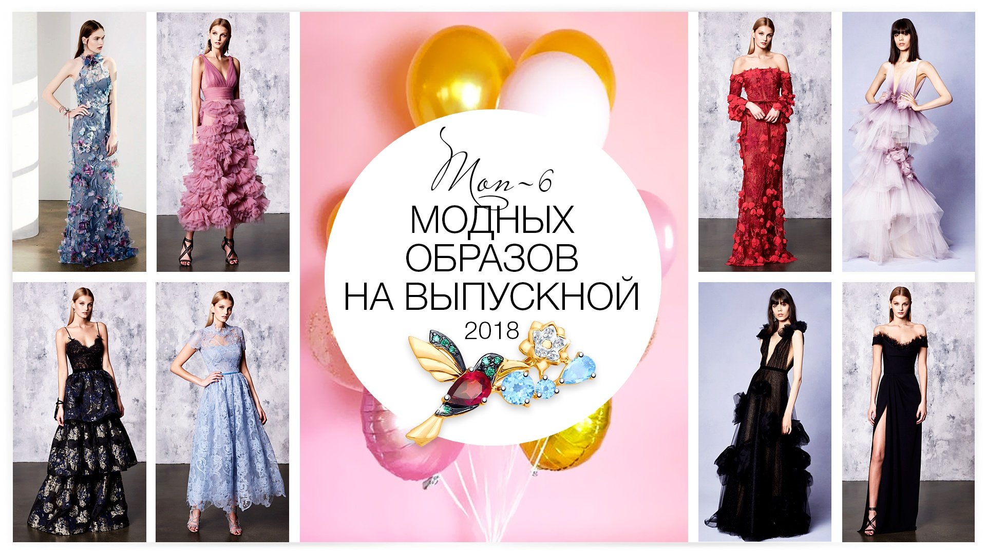Топ-6 модных образов на выпускной 2018