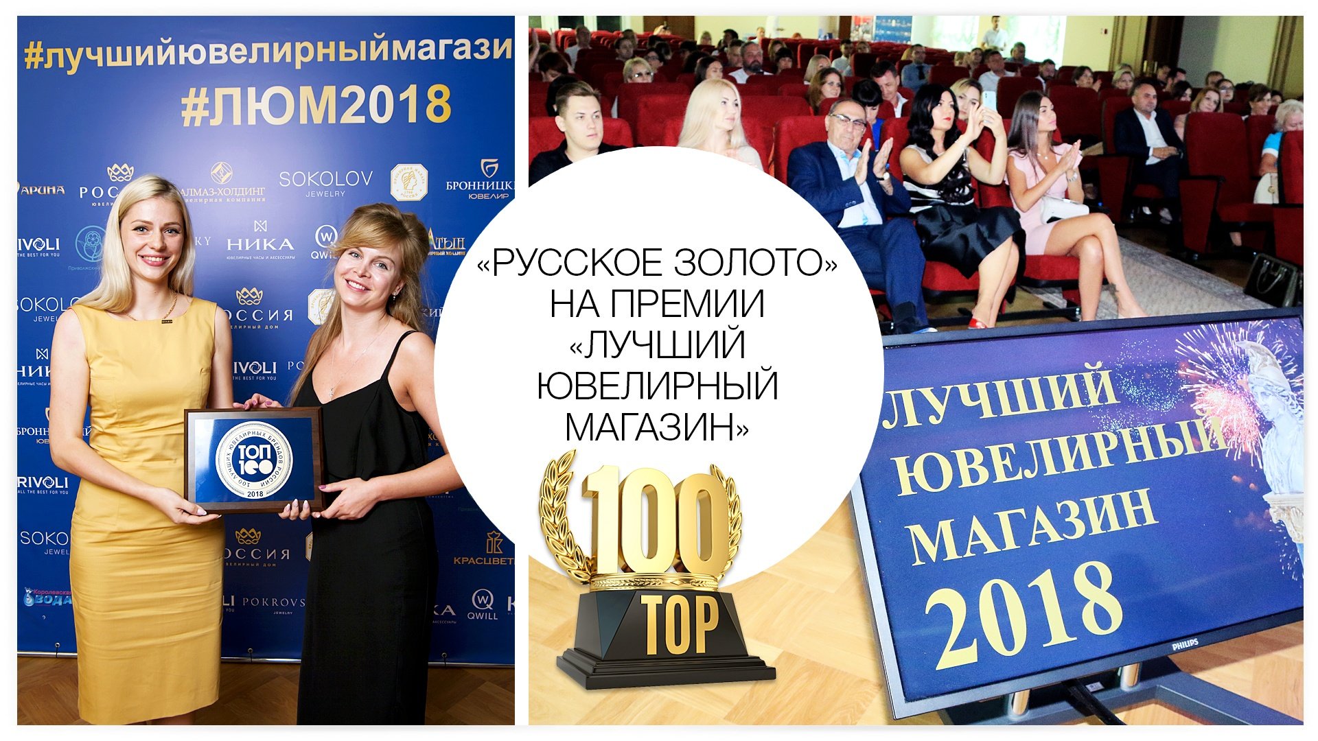«Русское золото» на премии «Лучший ювелирный магазин»