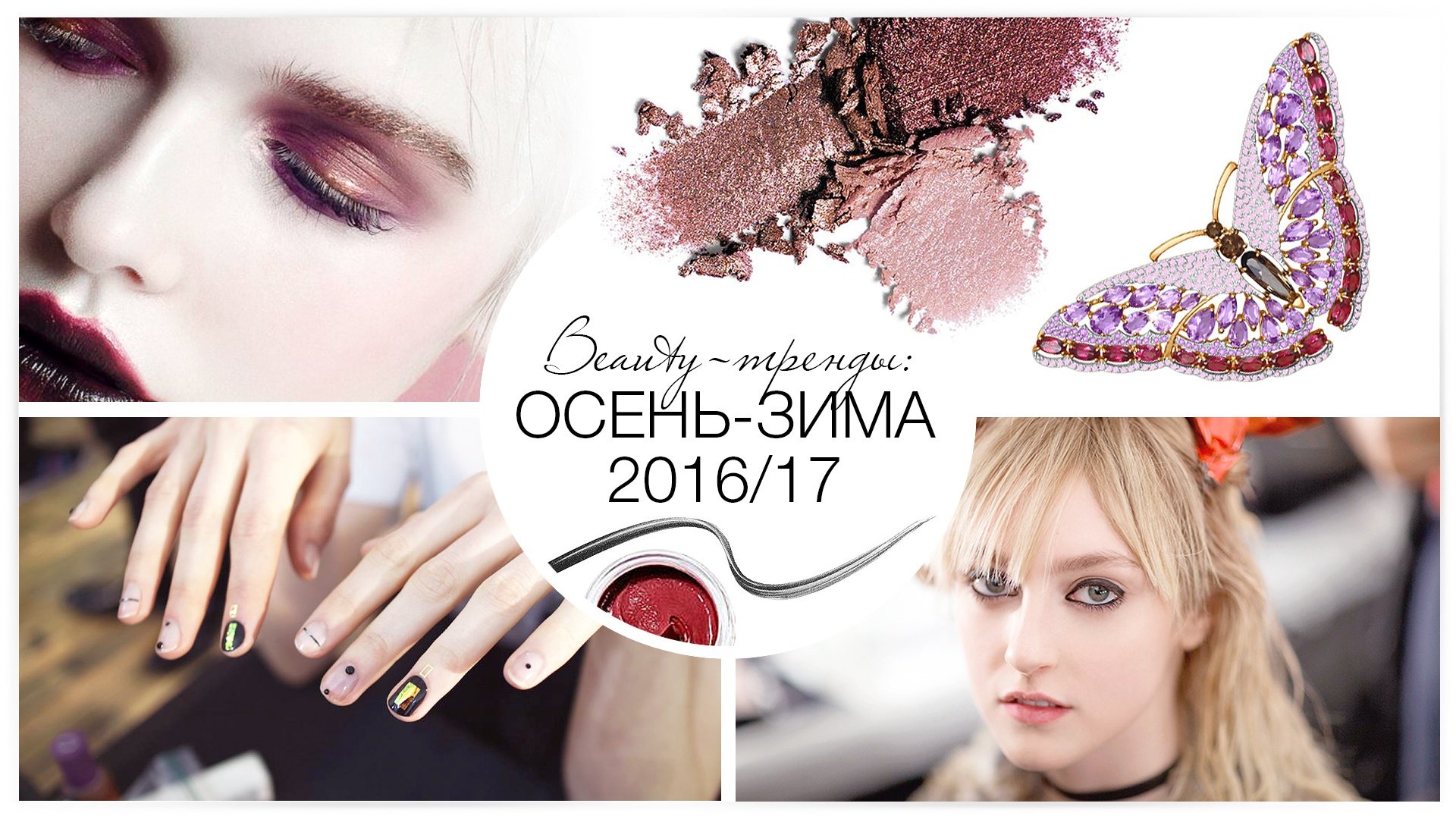 Beauty-тренды: осень-зима 2016/17