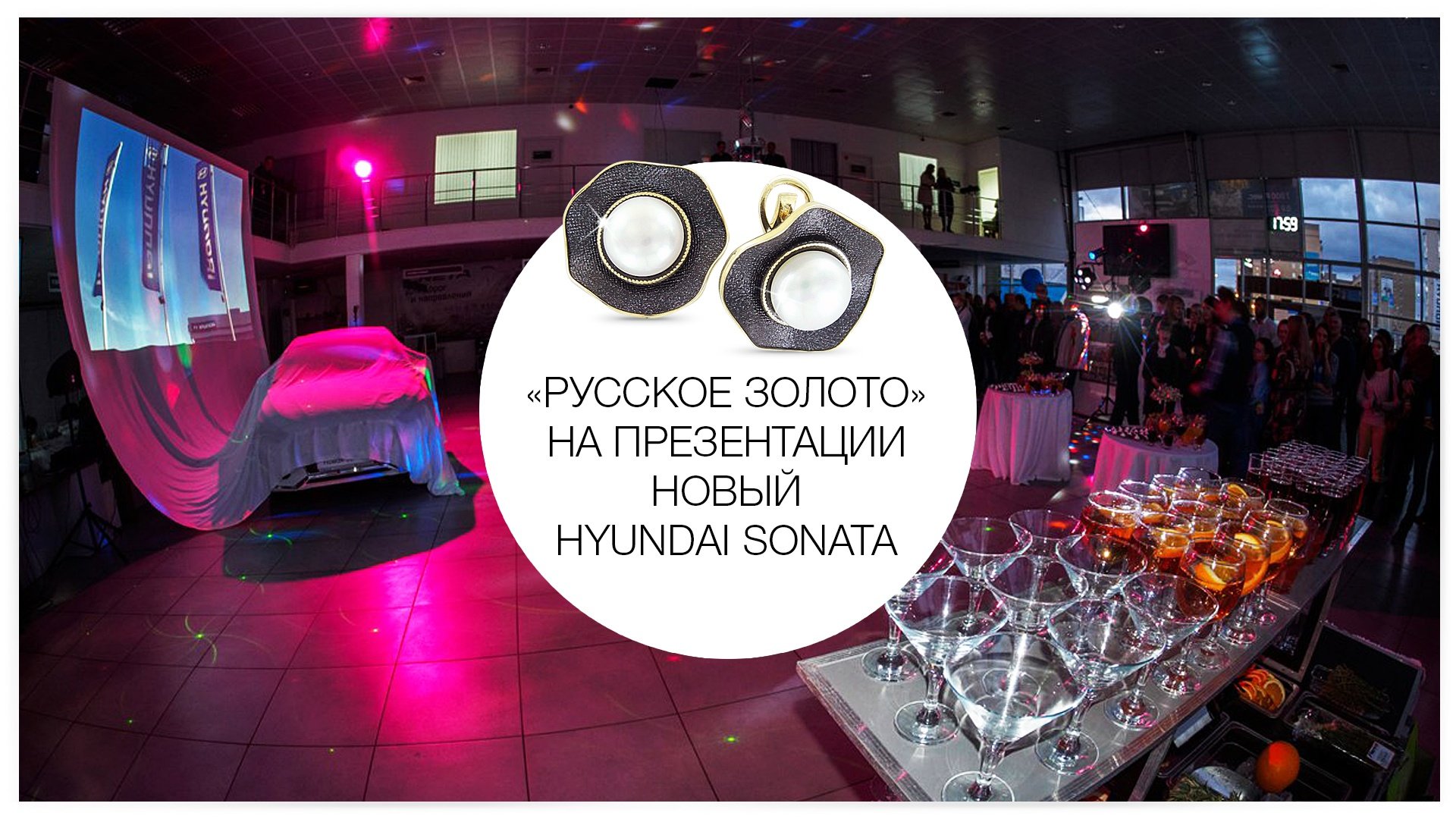 «Русское золото» на презентации нового Hyundai Sonata