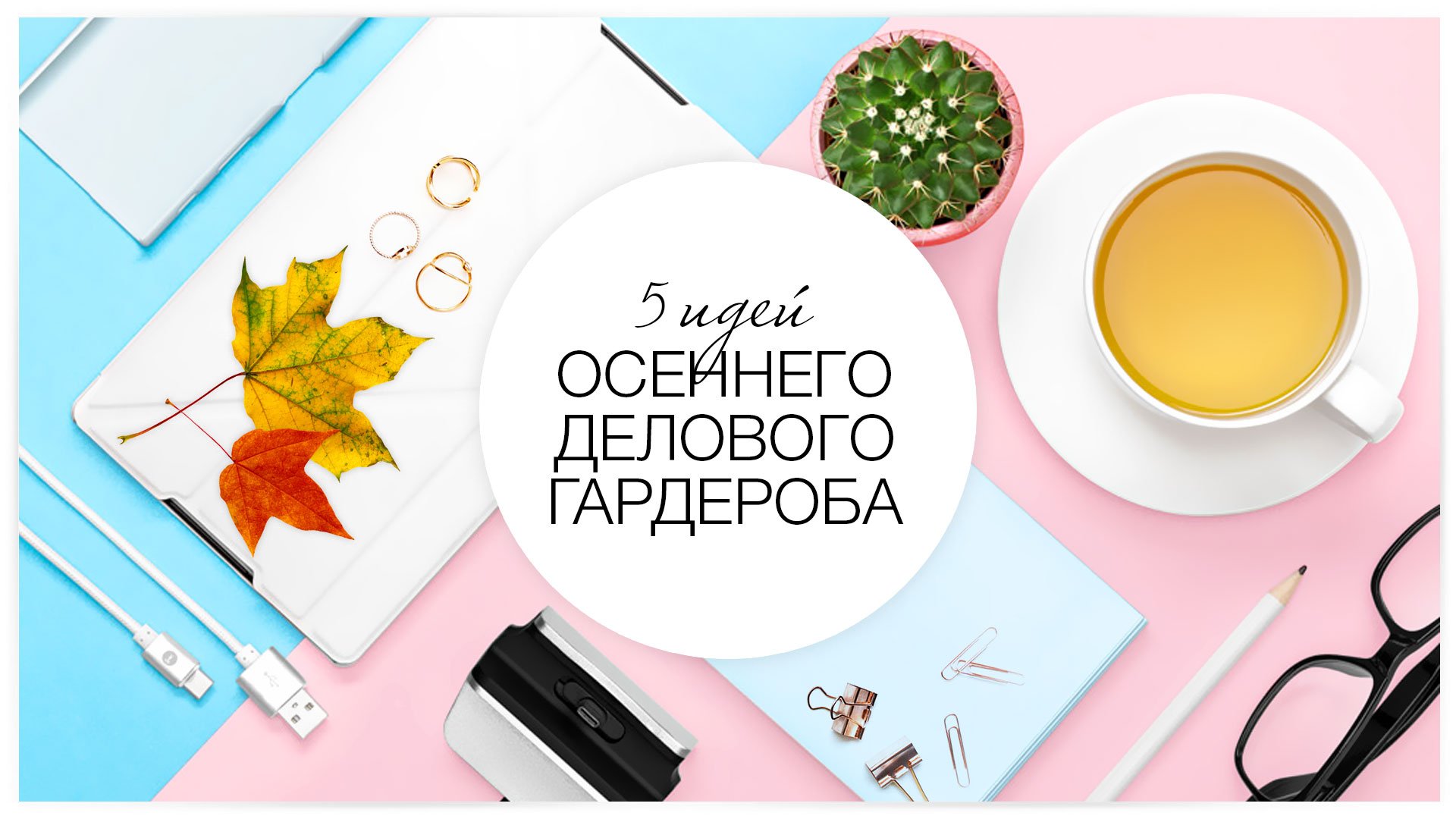 5 идей осеннего делового гардероба