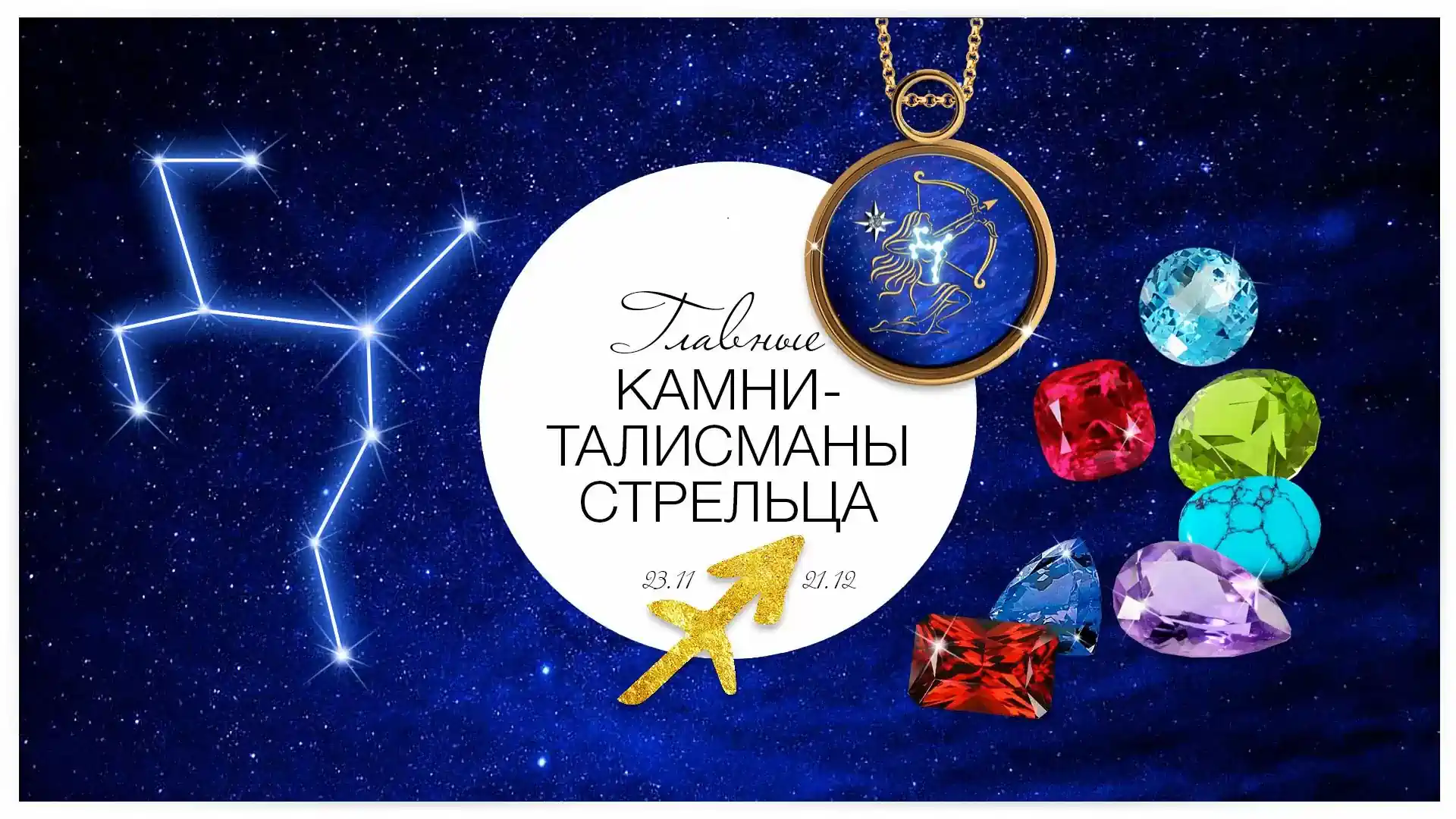 Главные камни-талисманы Стрельца