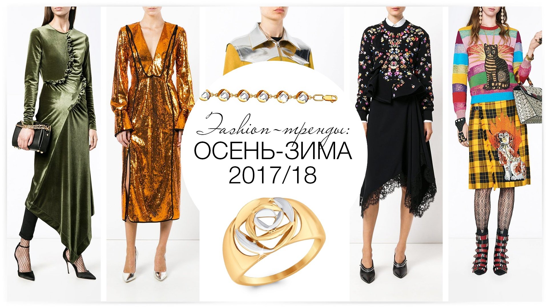 Fashion-тренды: осень-зима 2017/18