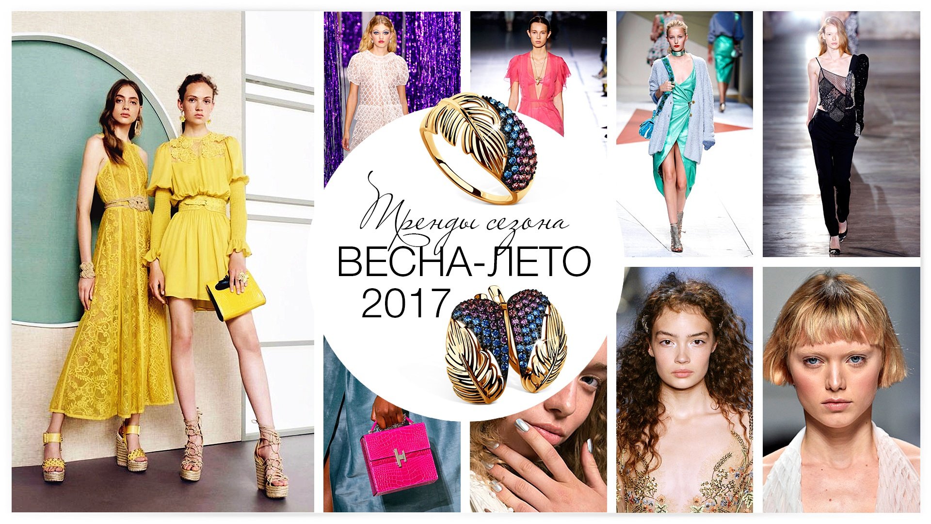 Тренды сезона весна-лето 2017