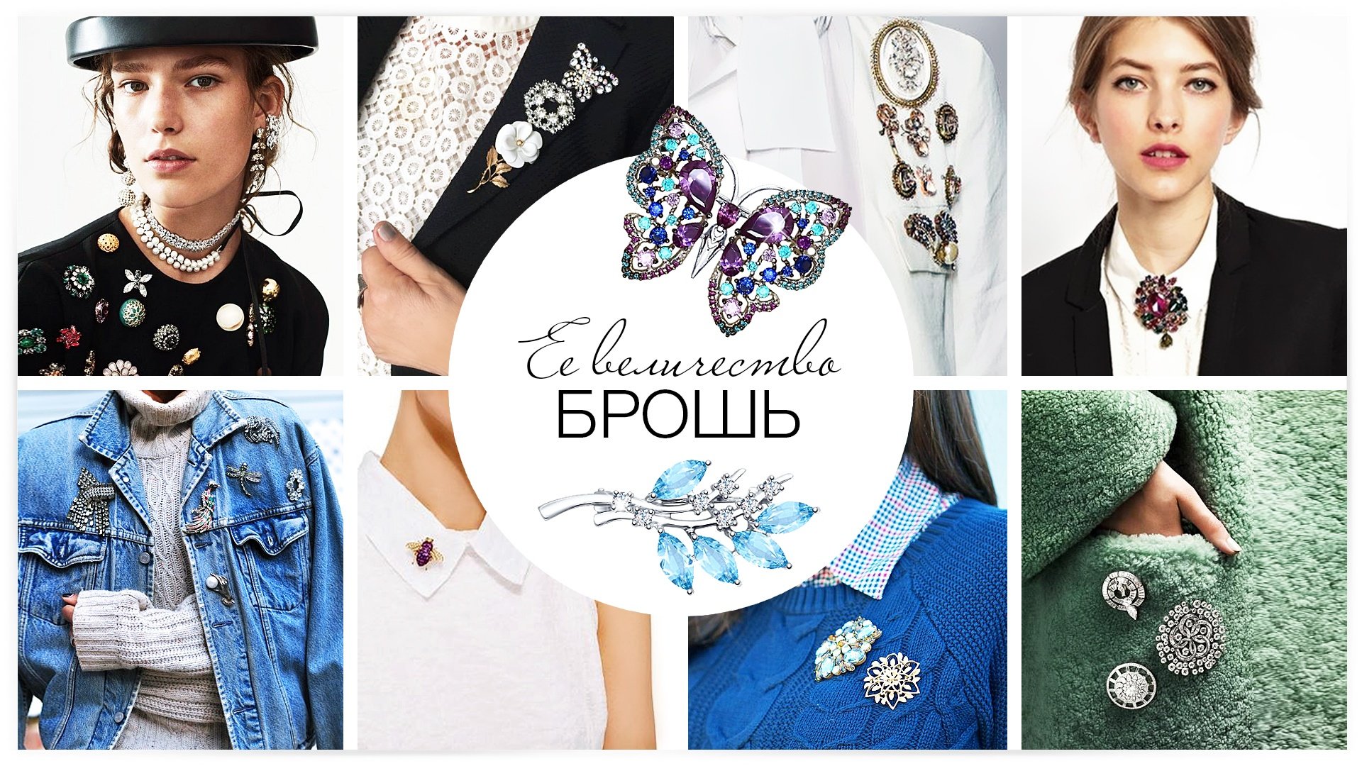 Ее величество брошь
