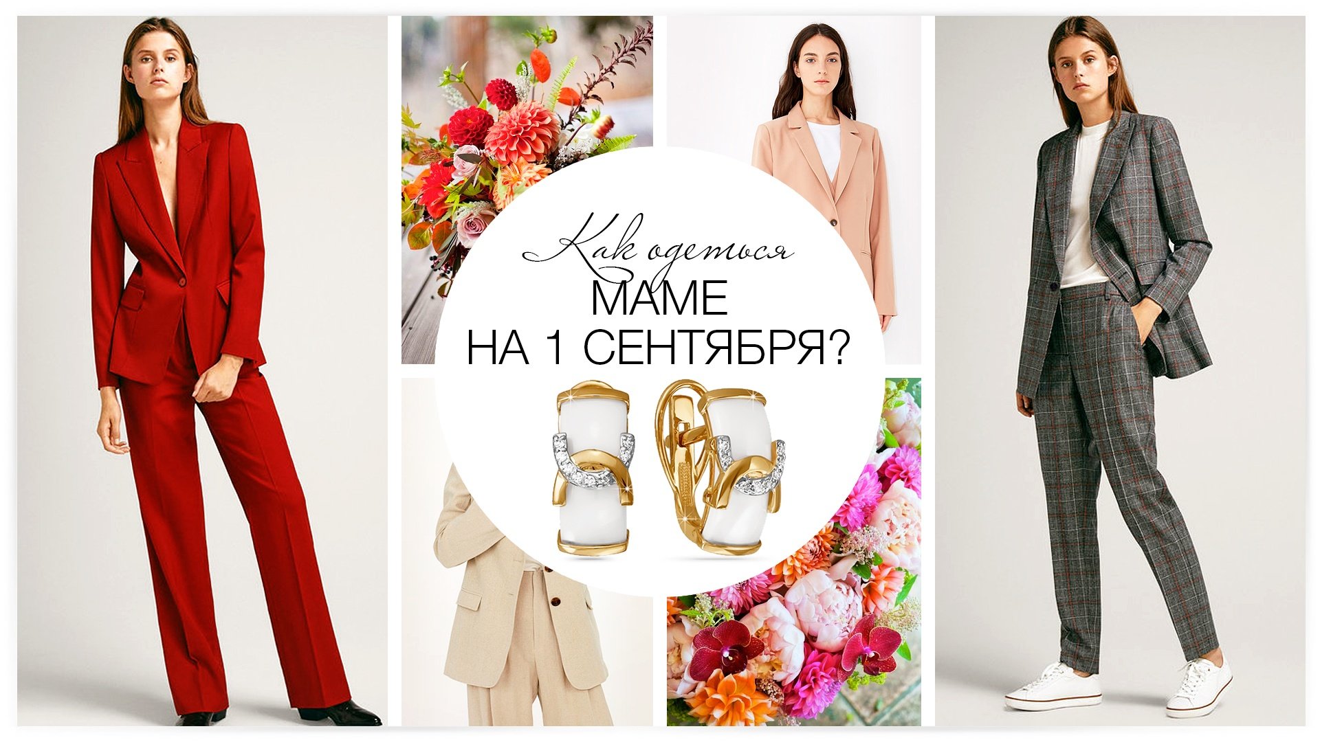 Как одеться маме на Первое сентября?