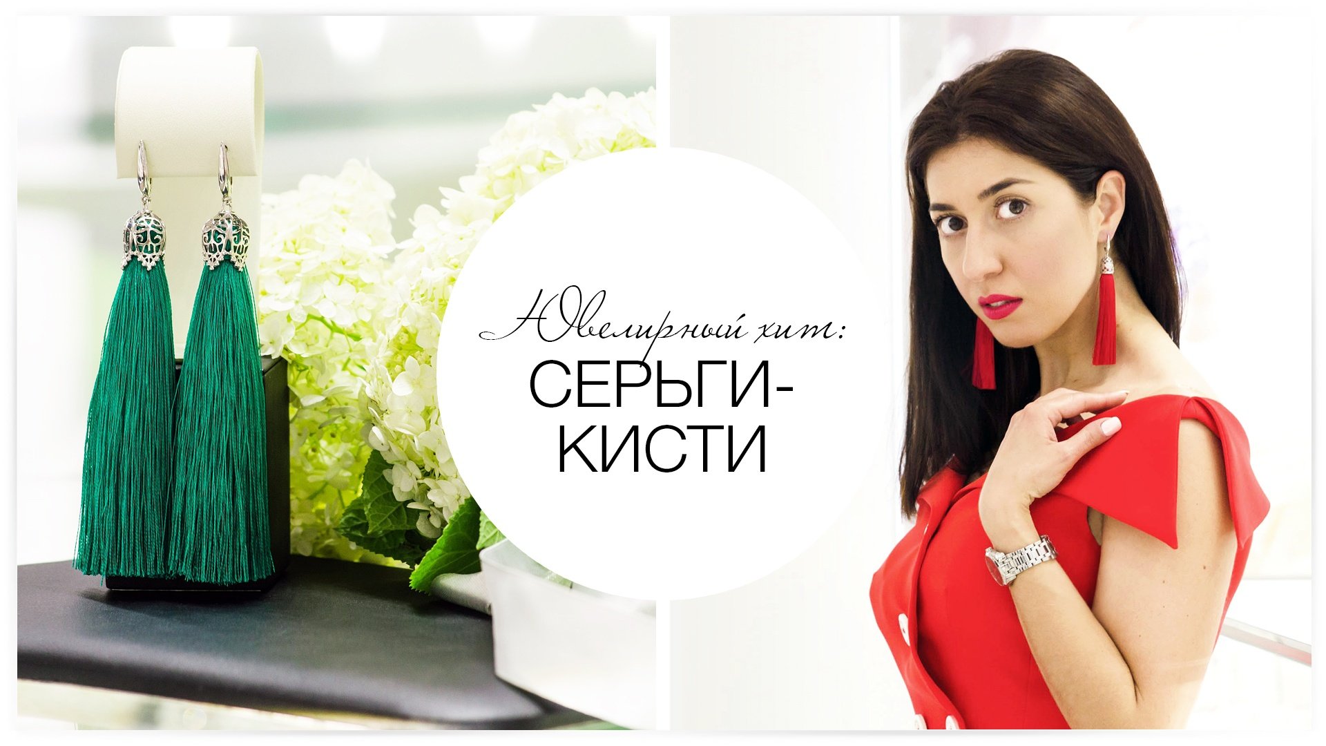 Ювелирный хит: серьги-кисти