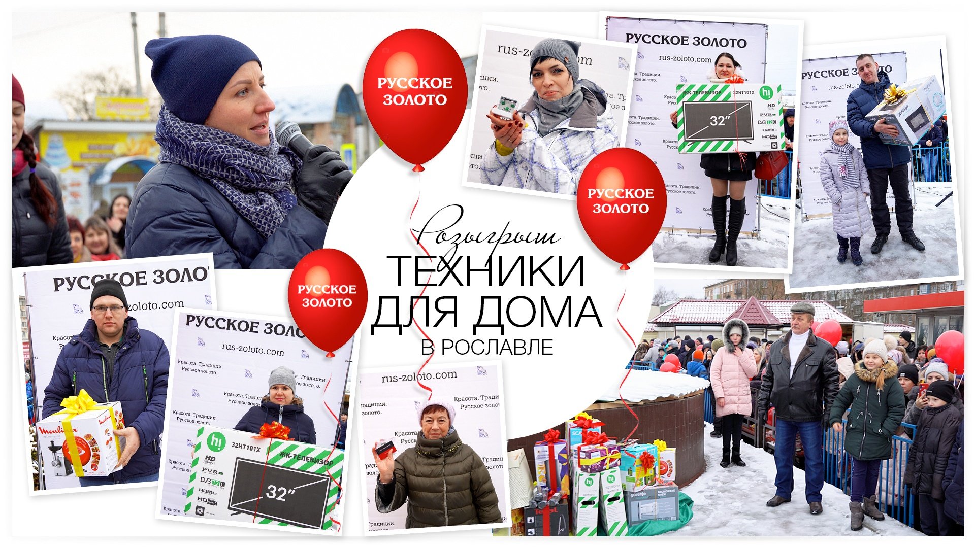 Розыгрыш техники для дома в Рославле
