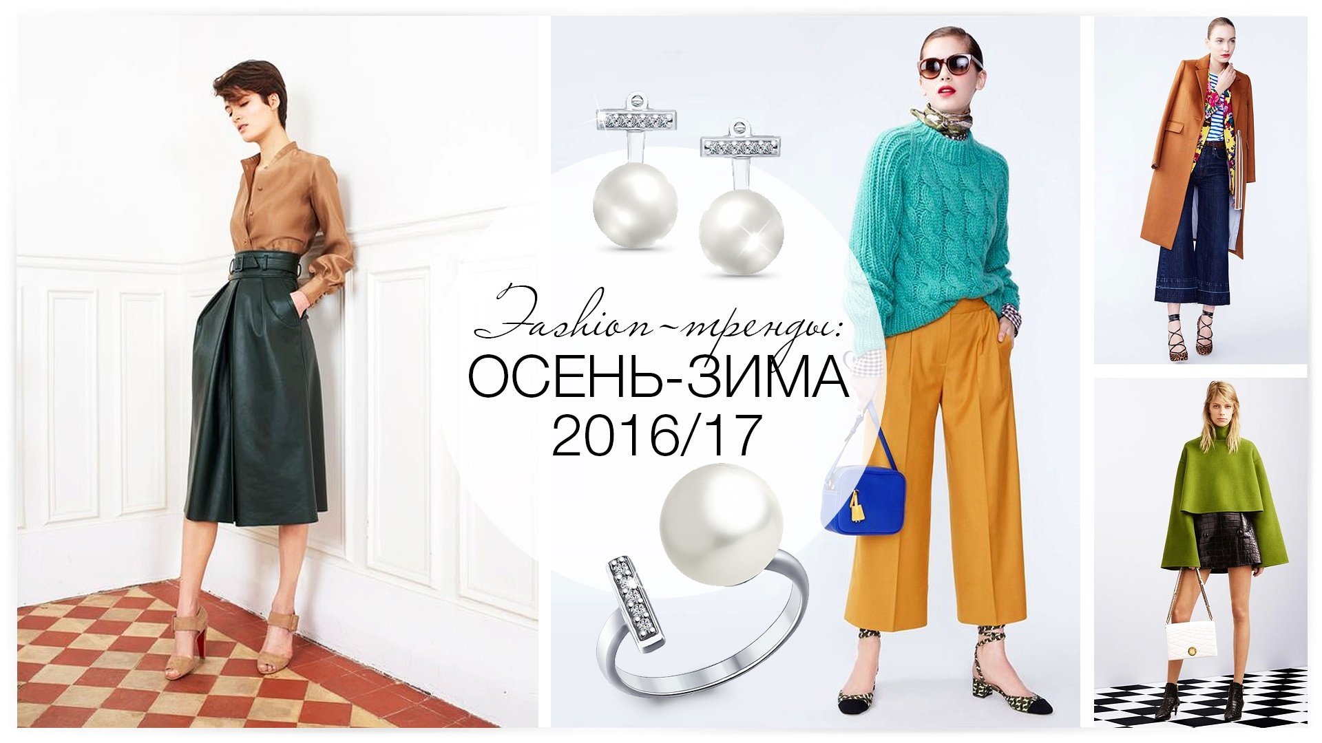 Fashion-тренды: осень-зима 2016/17