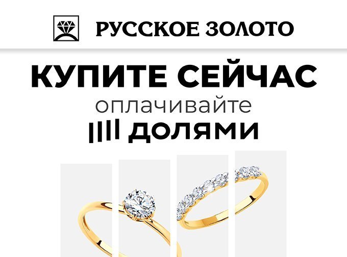 КУПИ СЕЙЧАС - ПЛАТИ "ДОЛЯМИ" - Русское золото