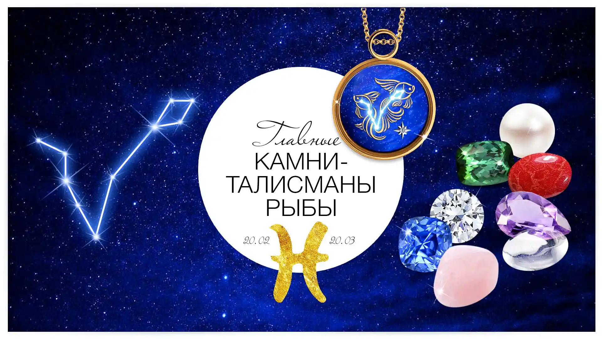 Главные камни-талисманы Рыбы