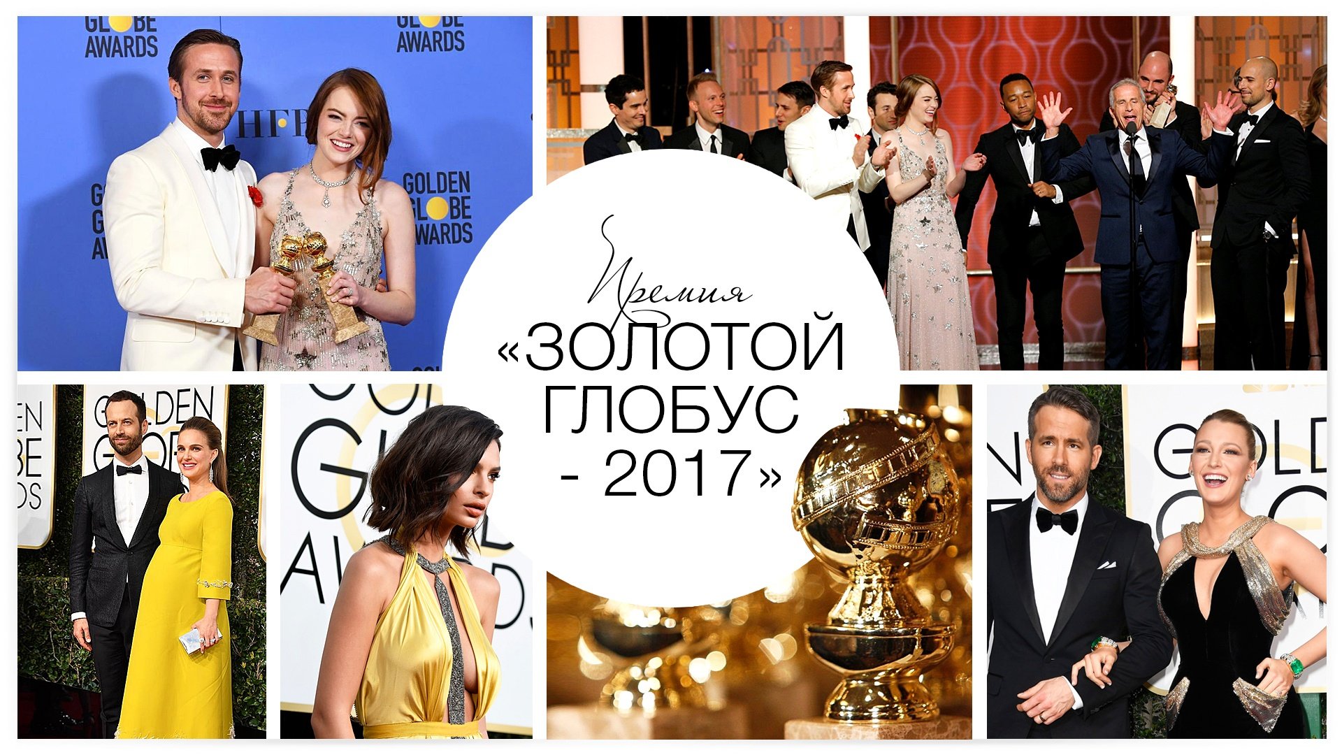 Премия «Золотой Глобус - 2017»