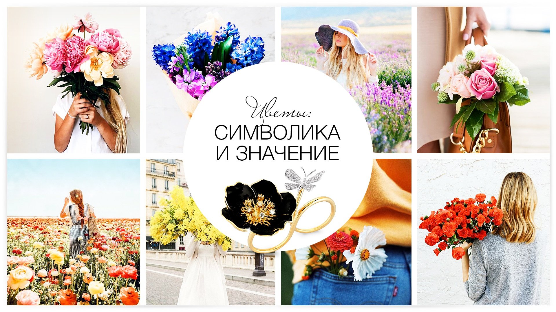 Цветы: символика и значение