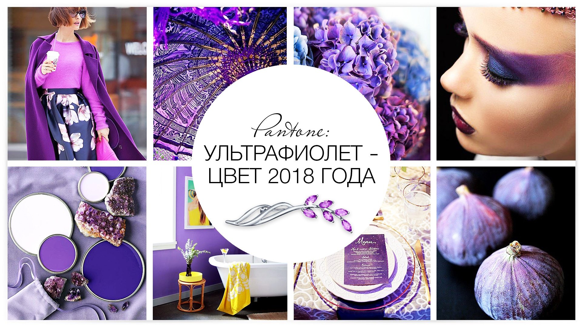 Pantone: Ультрафиолет — цвет 2018 года