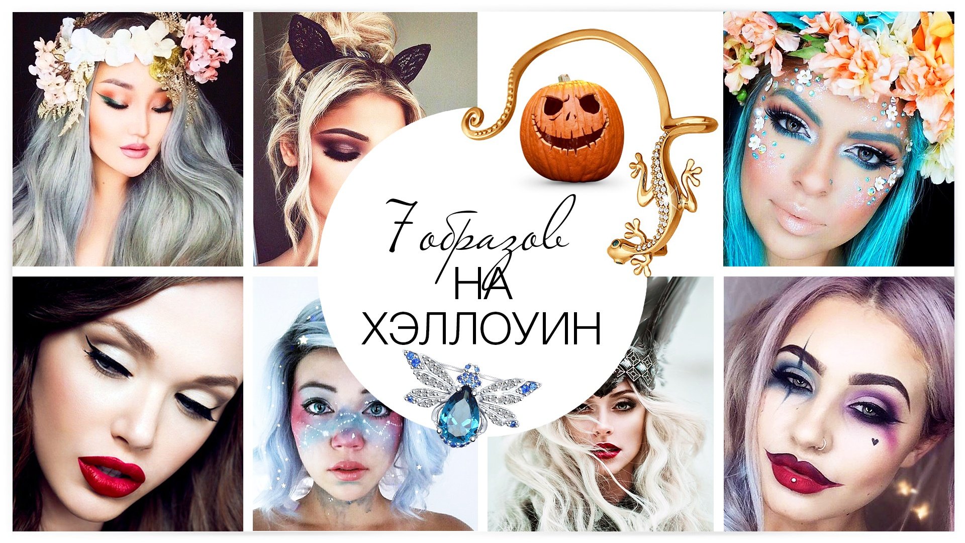 7 образов на Хэллоуин