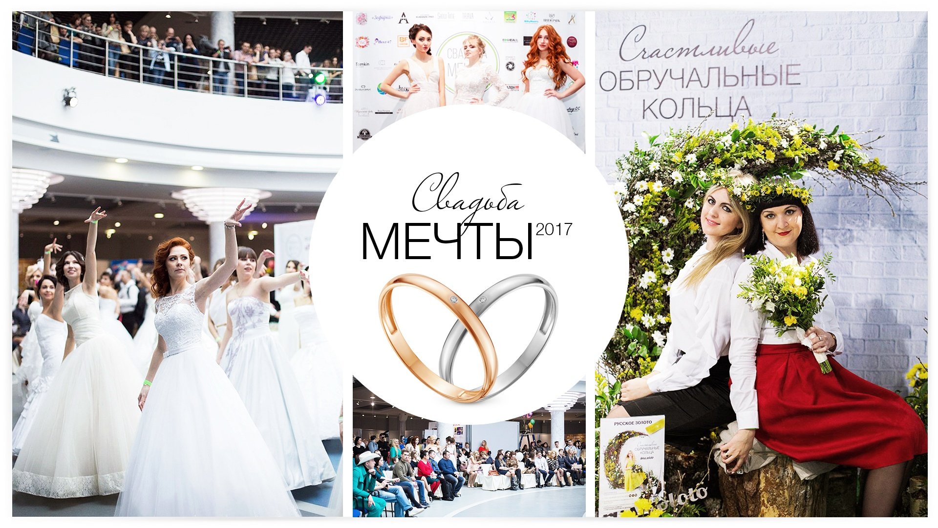 Свадьба мечты 2017