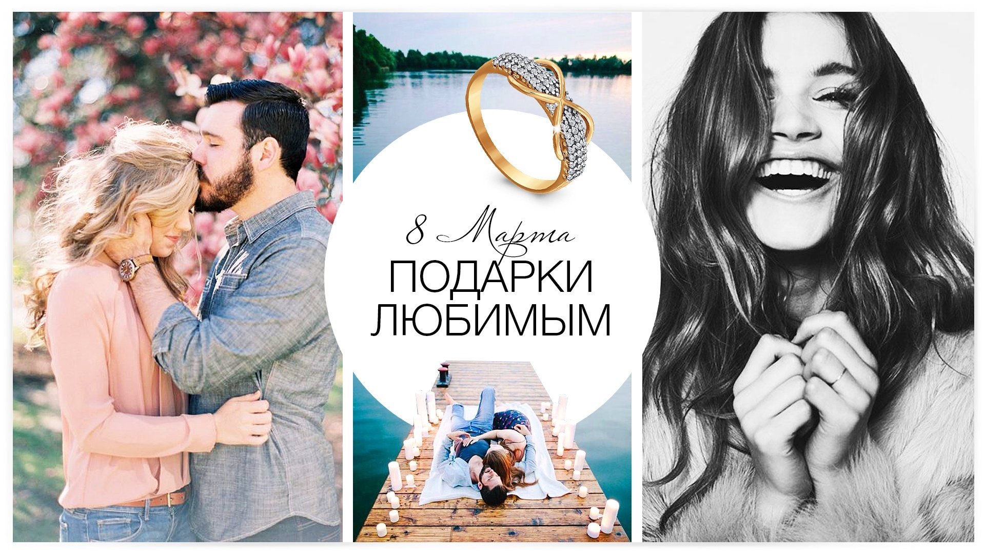 8 Марта. Подарки любимым