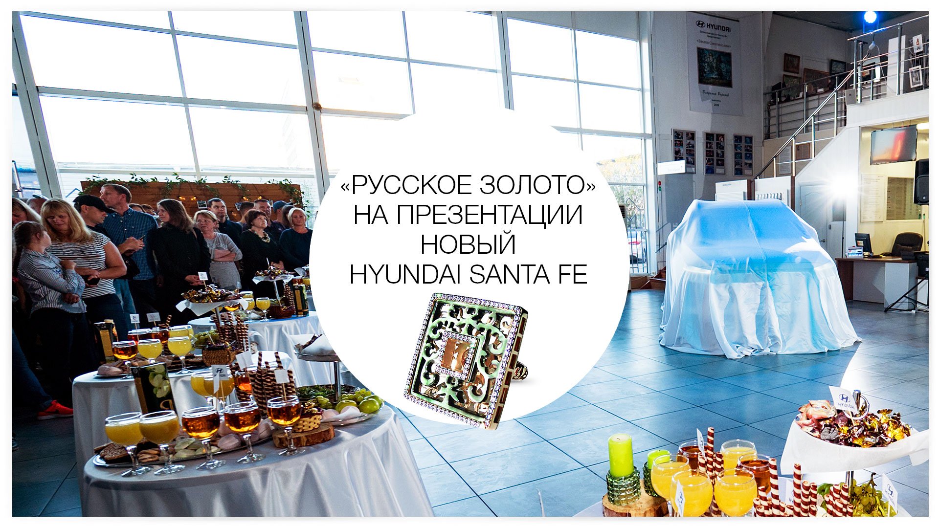«Русское золото» на презентации нового Hyundai SANTA FE