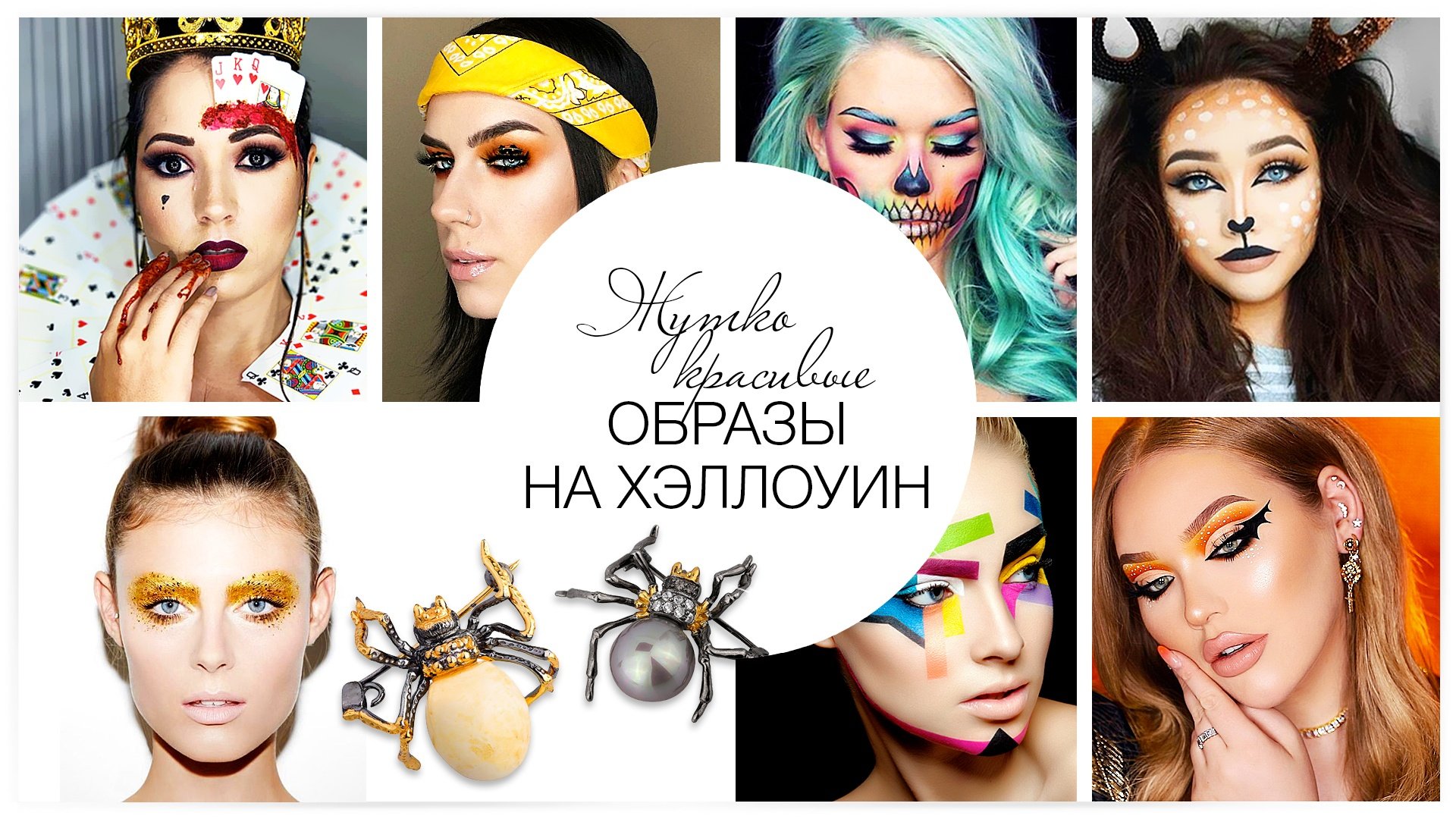 Жутко красивые образы на Хэллоуин