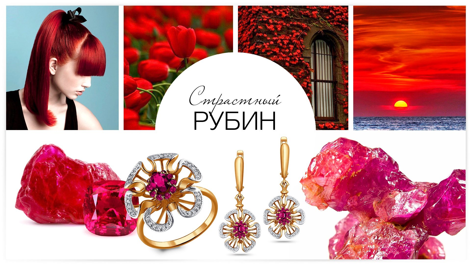 Страстный рубин