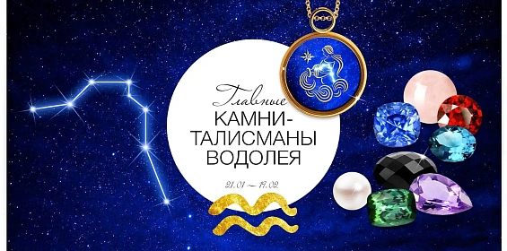 Главные камни-талисманы Водолея